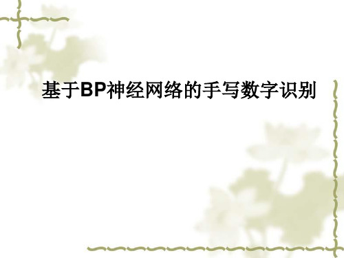 基于BP神经网络的手写数字识别PPT资料 共19页