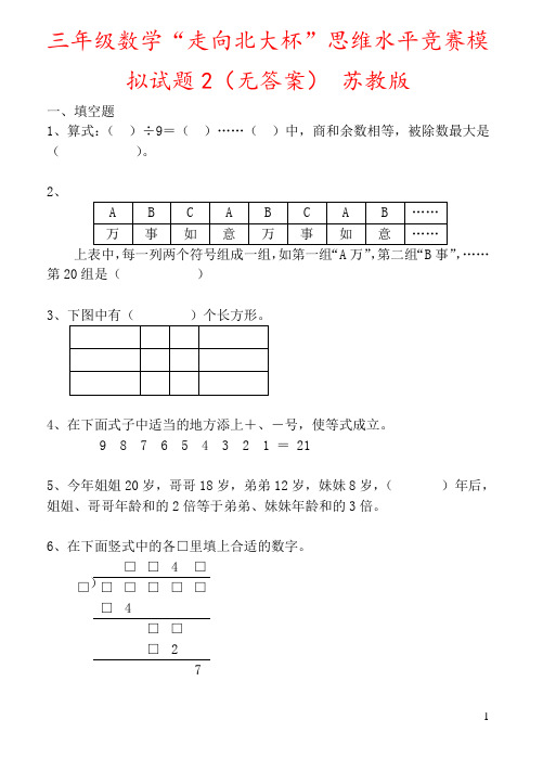 三年级数学“走向北大杯”思维水平竞赛模拟试题2(无答案) 苏教版