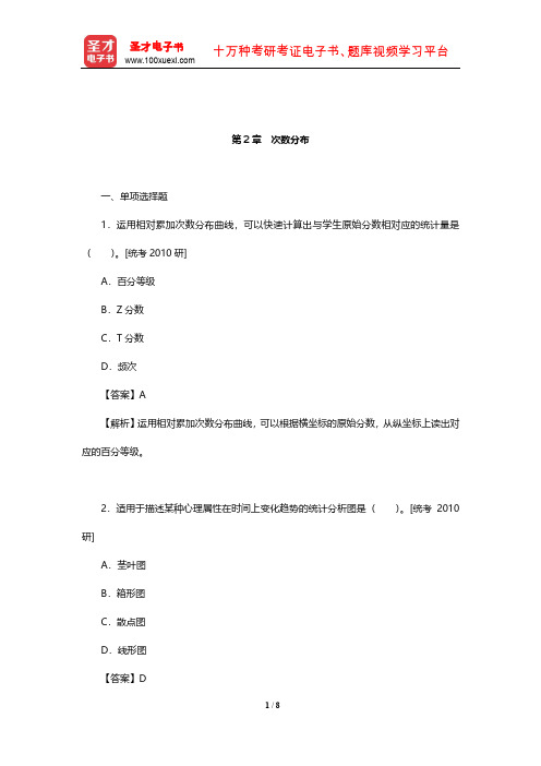 甘怡群《心理与行为科学统计》章节题库(次数分布)【圣才出品】