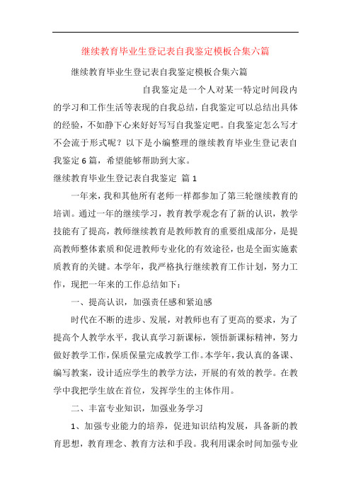 继续教育毕业生登记表自我鉴定模板合集六篇