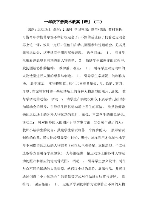 2020年一年级下册美术教案「转」(二)