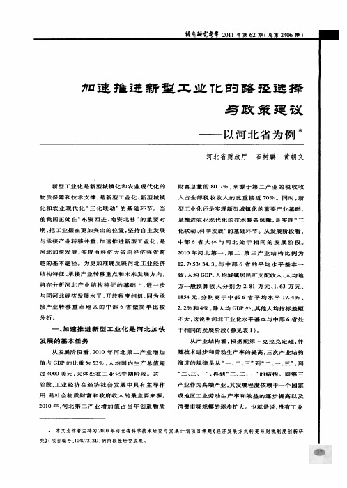 加速推进新型工业化的路径选择与政策建议——以河北省为例