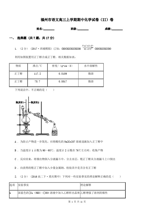 福州市语文高三上学期期中化学试卷(II)卷