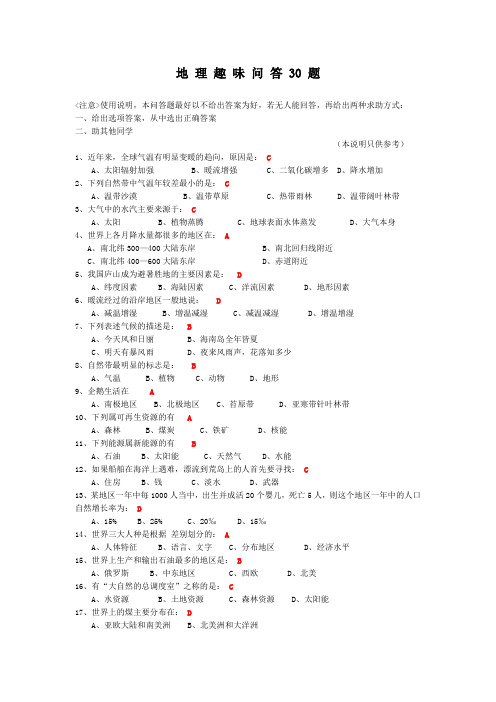 地理趣味问答30题