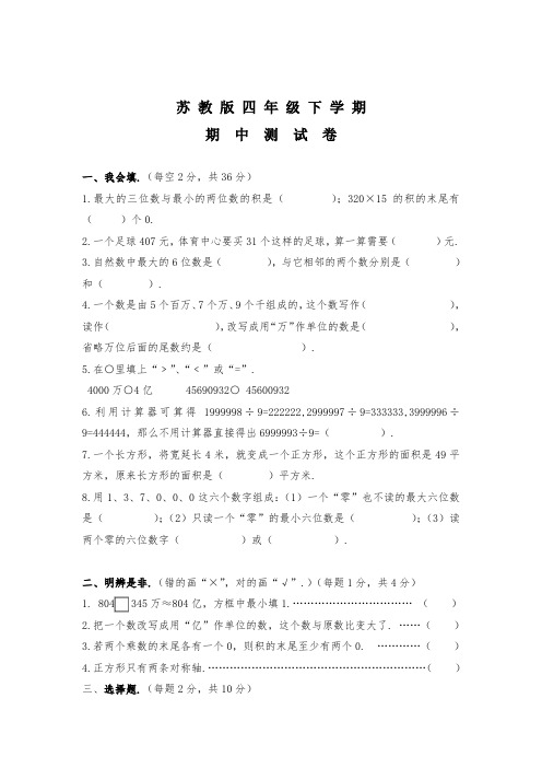 苏教版四年级下学期数学《期中检测试卷》附答案解析