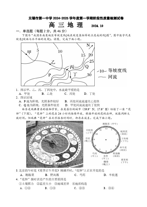 江苏省无锡市第一中学2024-2025学年高三上学期10月阶段性质量检测地理试卷(含答案)