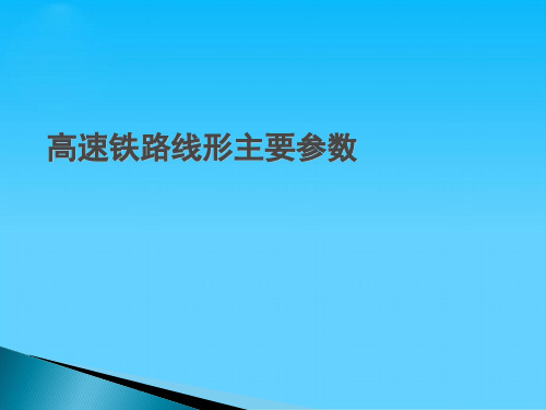 高速铁路线形主要参数