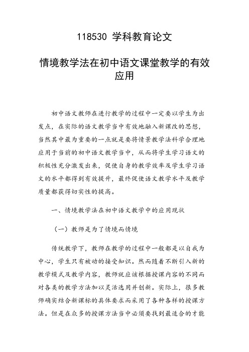 研究论文：情境教学法在初中语文课堂教学的有效应用