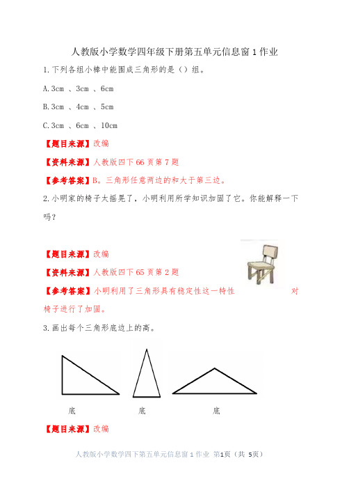 人教版小学数学四年级下册第五单元信息窗1作业