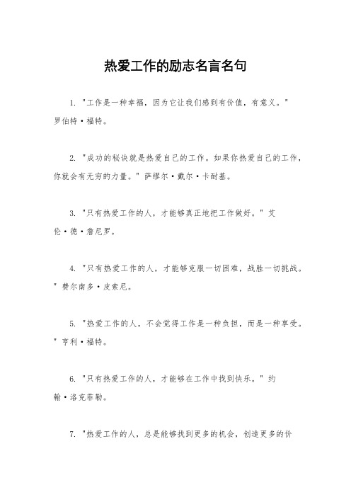 热爱工作的励志名言名句