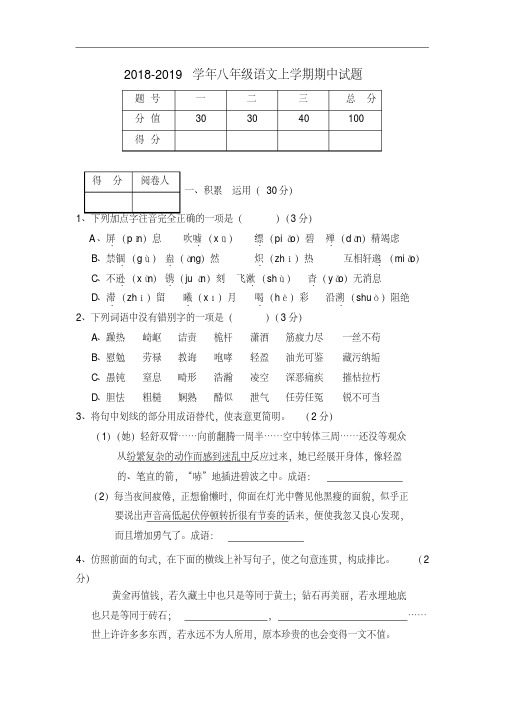 人教版2018-2019学年八年级语文上册期中试题及答案