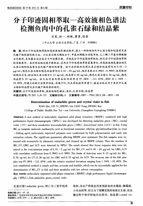 分子印迹固相萃取—高效液相色谱法检测鱼肉中的孔雀石绿和结晶紫