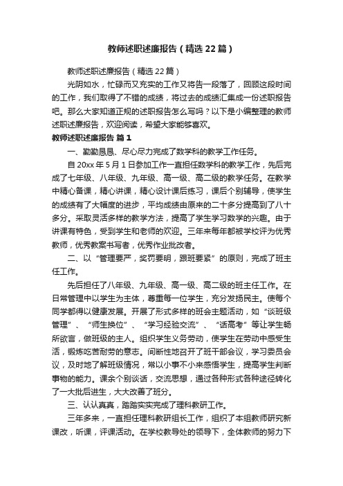 教师述职述廉报告（精选22篇）