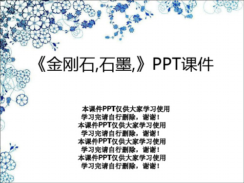 《金刚石,石墨,》PPT课件