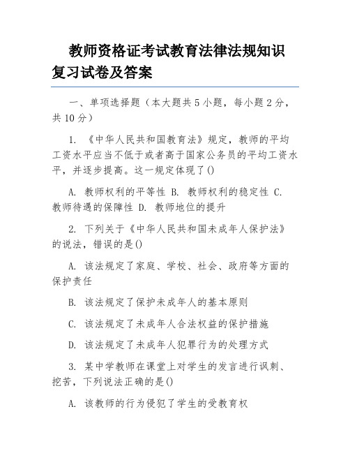 教师资格证考试教育法律法规知识复习试卷及答案