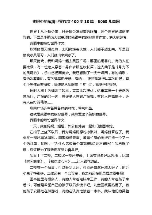 我眼中的缤纷世界作文400字10篇-5068儿童网