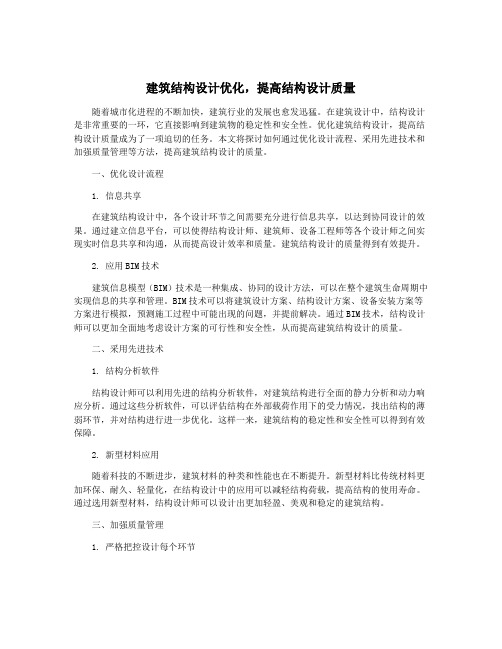 建筑结构设计优化,提高结构设计质量