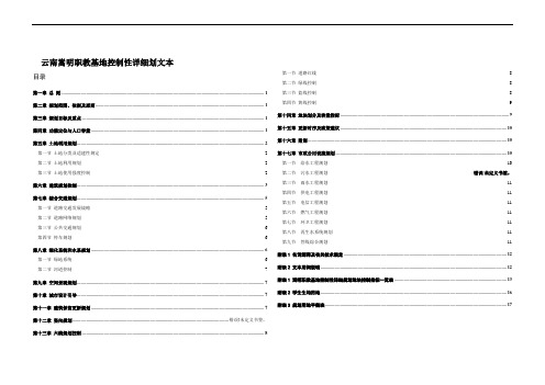 嵩明职教基地控规文本