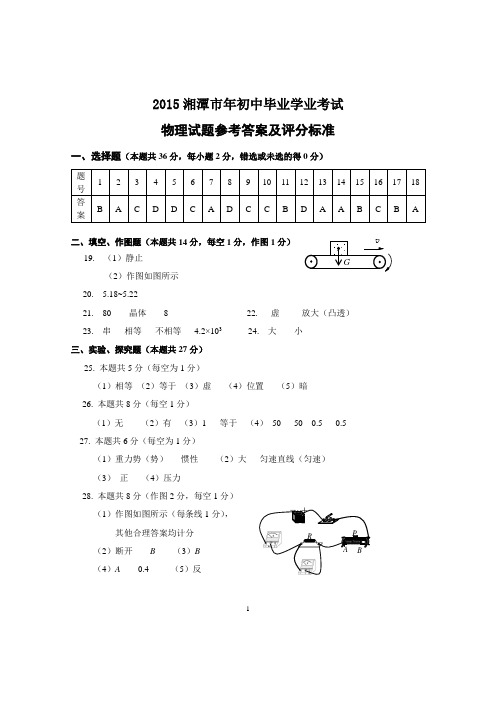 2015年湘潭市初中毕业学业考试物理试题参考答案正稿