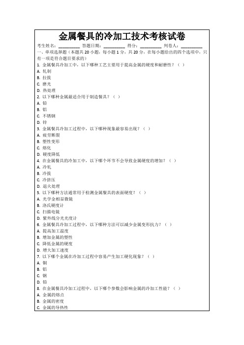 金属餐具的冷加工技术考核试卷