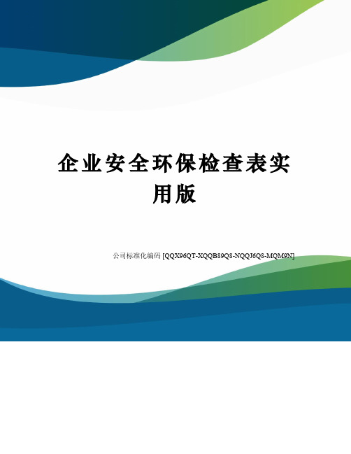 企业安全环保检查表实用版