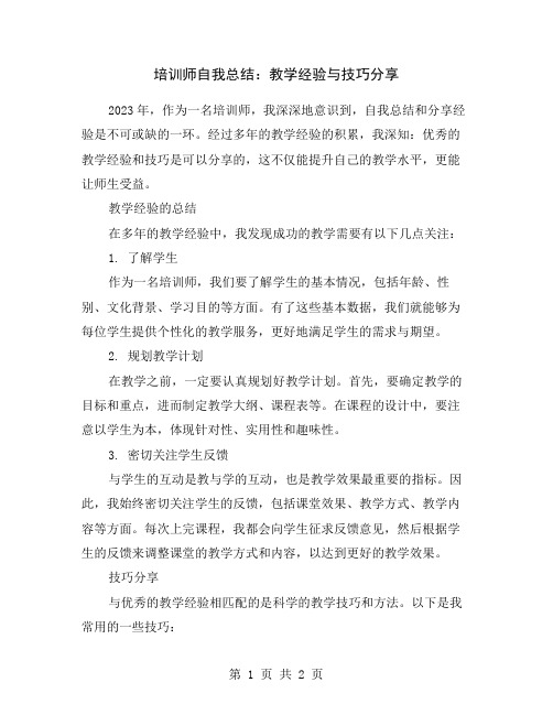 培训师自我总结：教学经验与技巧分享