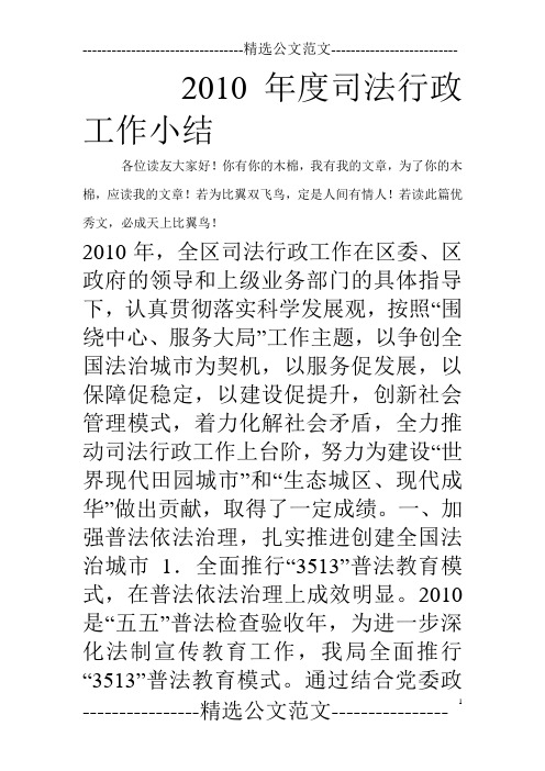 2010年度司法行政工作小结_0