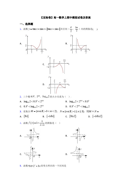 【压轴卷】高一数学上期中模拟试卷及答案