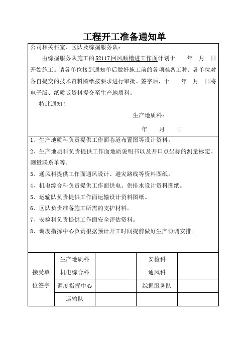 工程开工准备通知单