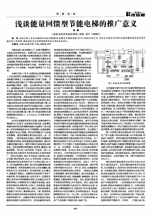 浅谈能量回馈型节能电梯的推广意义