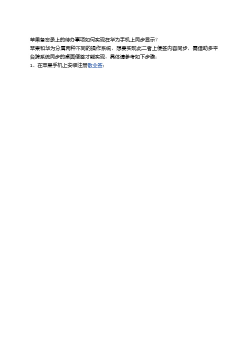 怎样把苹果备忘录上的待办事项导到华为手机里?