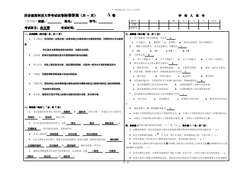 西安建筑科技大学考试试卷标准答案(共6页)A卷评卷人填