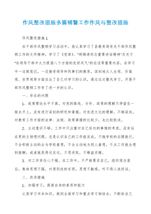 作风整改措施多篇辅警工作作风与整改措施