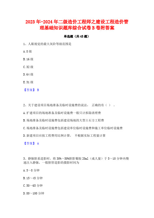 2023年-2024年二级造价工程师之建设工程造价管理基础知识题库综合试卷B卷附答案