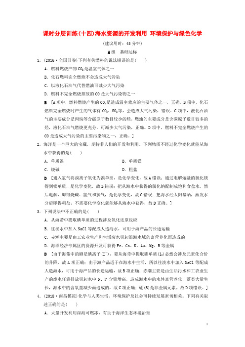 高考化学一轮复习课时分层训练海水资源的开发利用环境保护与绿色化学