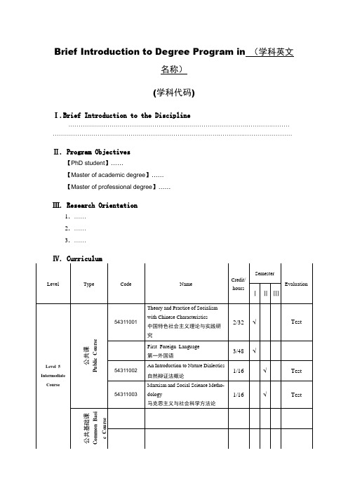 学科培养方案简介英文版模板