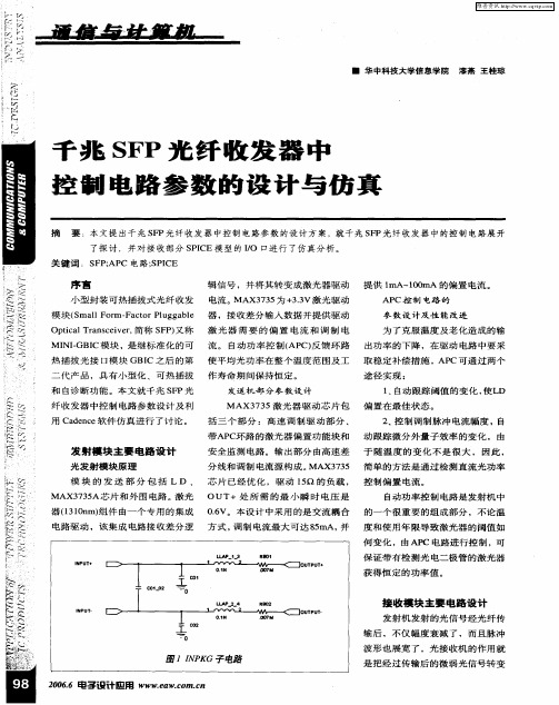 千兆SFP光纤收发器中控制电路参数的设计与仿真