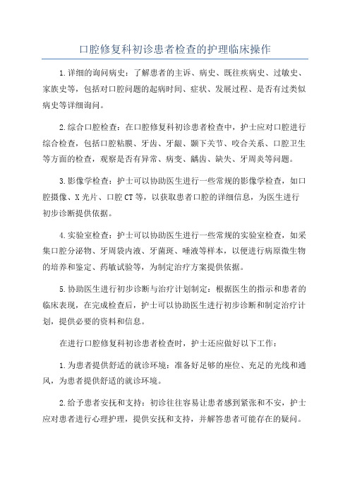 口腔修复科初诊患者检查的护理临床操作