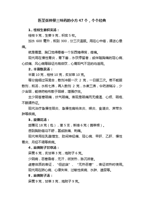 医圣张仲景三味药的小方47个，个个经典