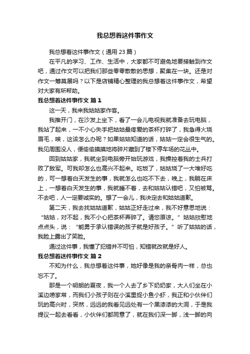 我总想着这件事作文