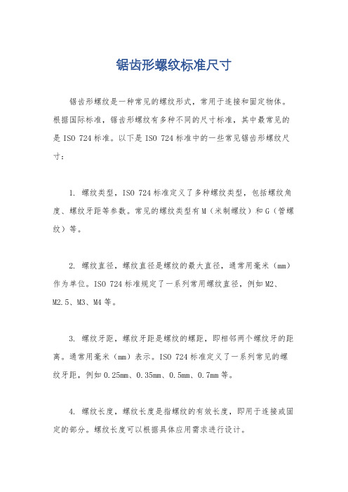 锯齿形螺纹标准尺寸