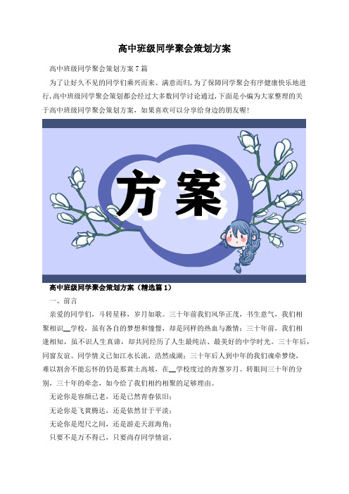 高中班级同学聚会策划方案