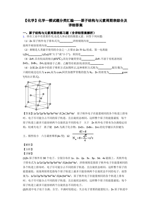 【化学】化学一模试题分类汇编——原子结构与元素周期表综合及详细答案