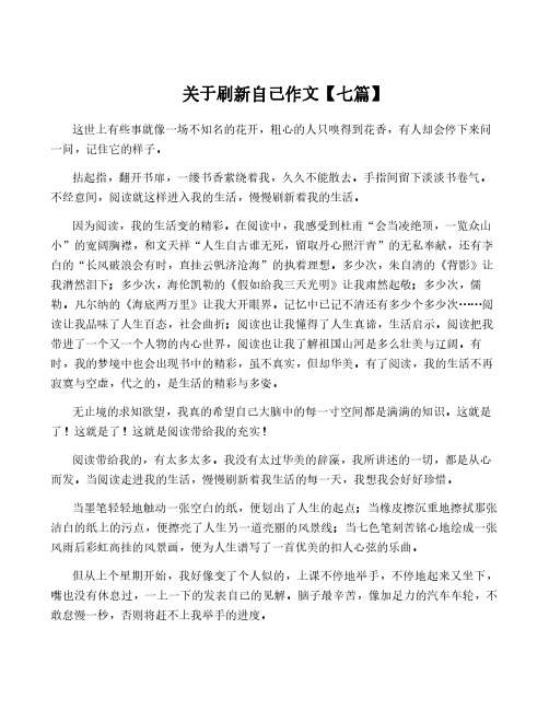 关于刷新自己作文【七篇】