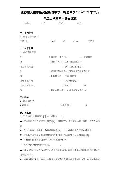 江苏省无锡市新吴区新城中学、梅里中学2020至2021学年八年级上学期期中语文试题