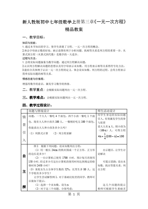 初中七年级数学上册第三章《一元一次方程》word精品文档7页