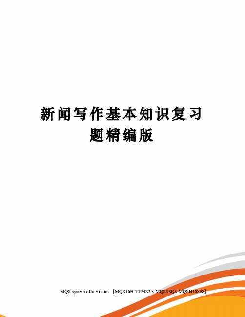 新闻写作基本知识复习题精编版