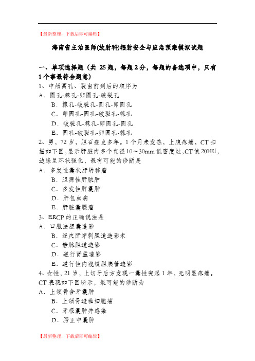 海南省主治医师(放射科)辐射安全与应急预案模拟试题(精编文档).doc