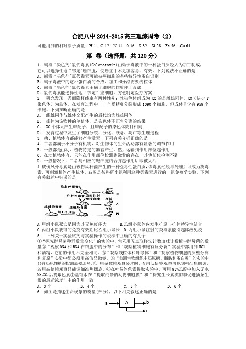 【全国百强校】安徽省合肥市第八中学2015届高三下学期第二次周考理科综合试题 - 副本