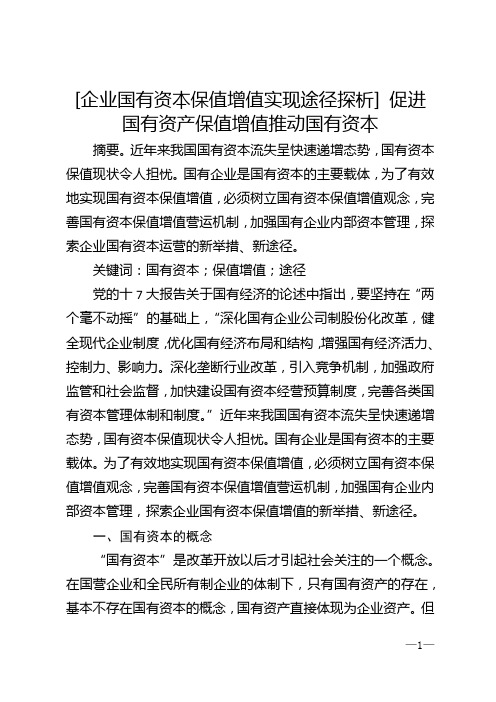 [企业国有资本保值增值实现途径探析] 促进国有资产保值增值推动国有资本